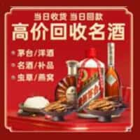 东港区烟酒回收:老酒,茅台酒,洋酒,冬虫夏草,东港区榑古老酒寄卖行